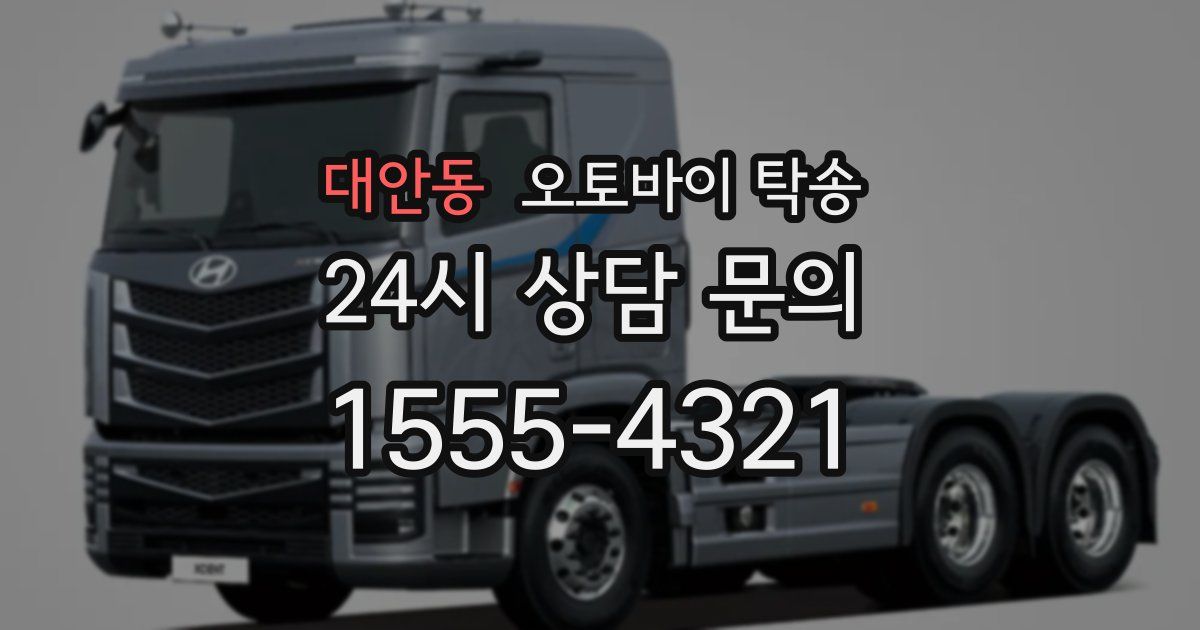 대안동 오토바이 탁송