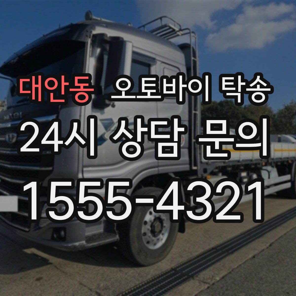 대안동 오토바이 탁송