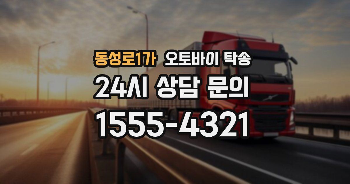동성로1가 오토바이 탁송