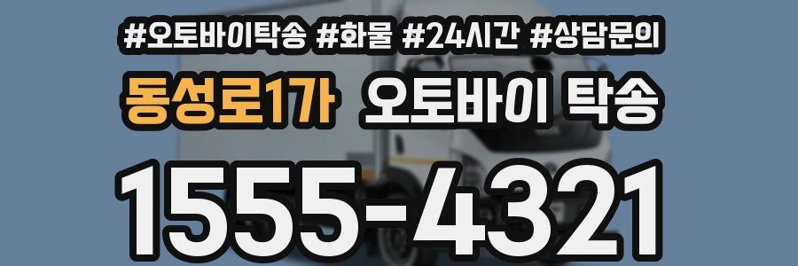 동성로1가 오토바이 탁송