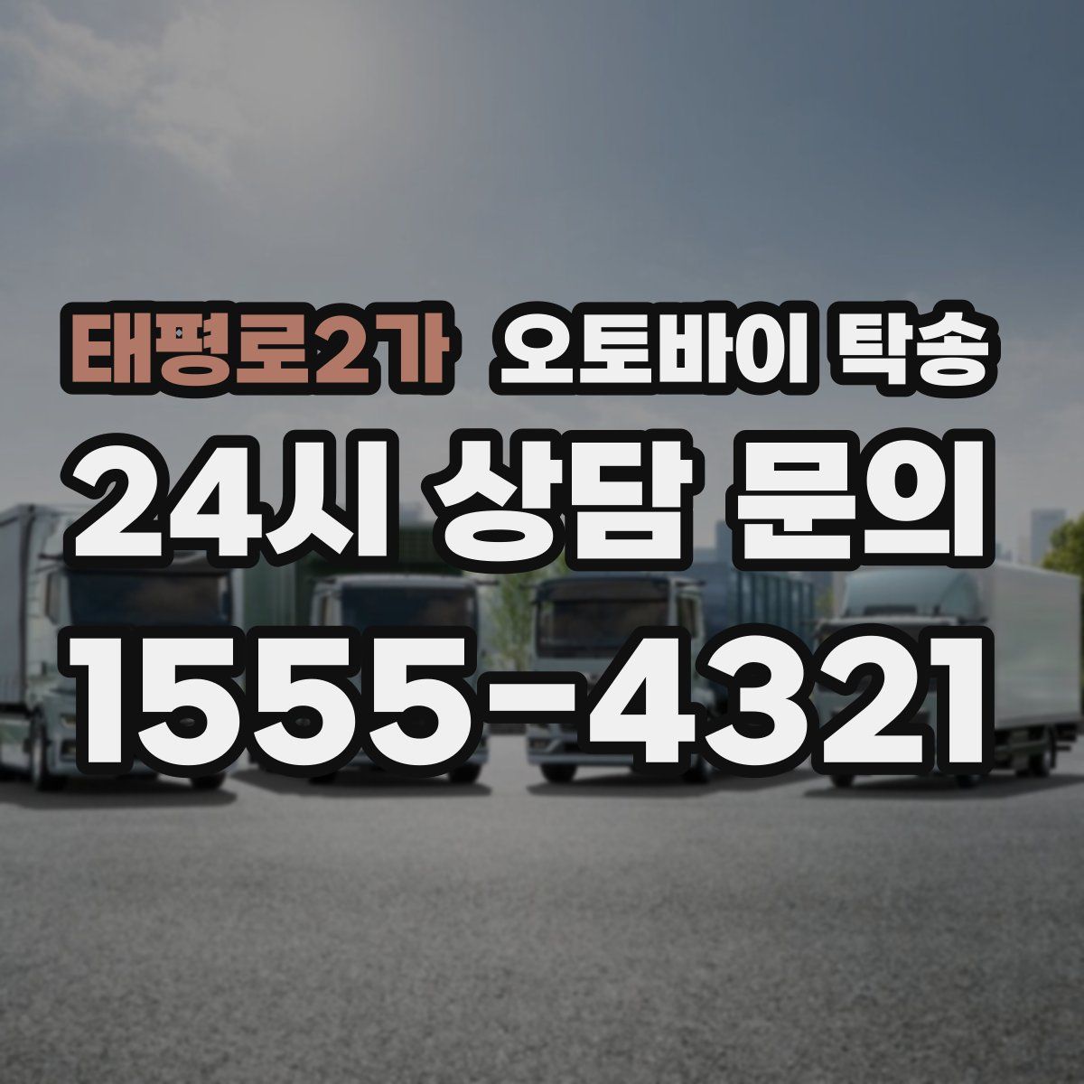 태평로2가 오토바이 탁송