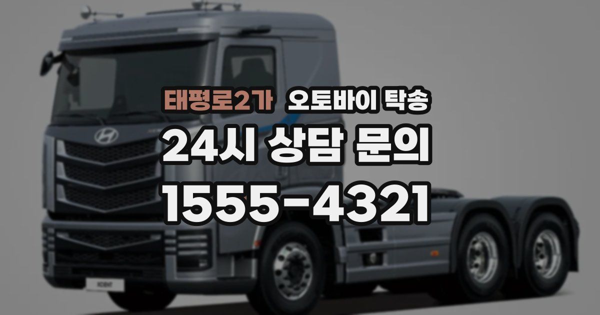 태평로2가 오토바이 탁송