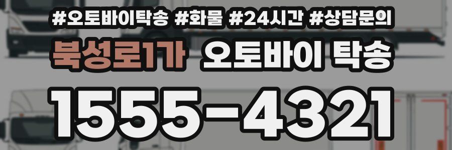 북성로1가 오토바이 탁송