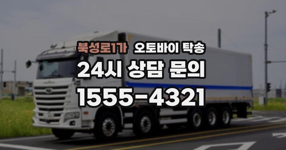 북성로1가 오토바이 탁송