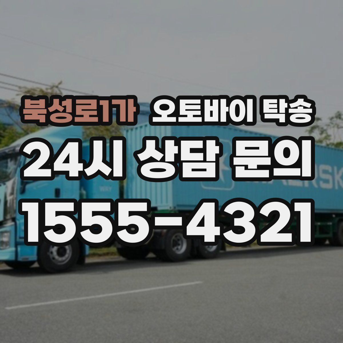 북성로1가 오토바이 탁송