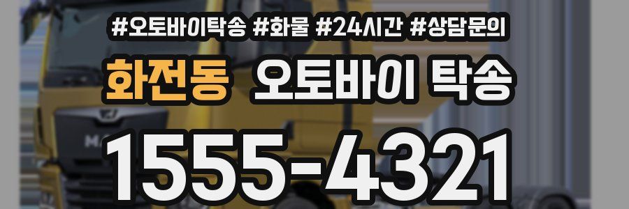 화전동 오토바이 탁송