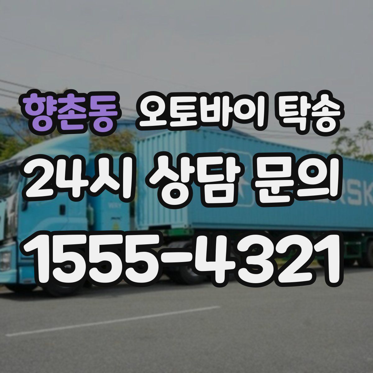 향촌동 오토바이 탁송