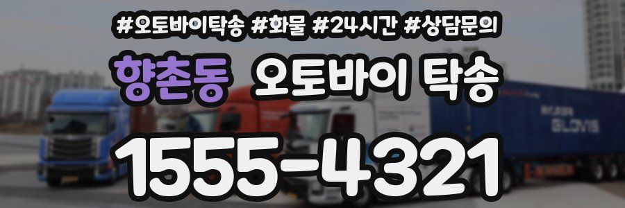향촌동 오토바이 탁송