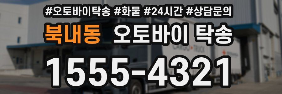 북내동 오토바이 탁송