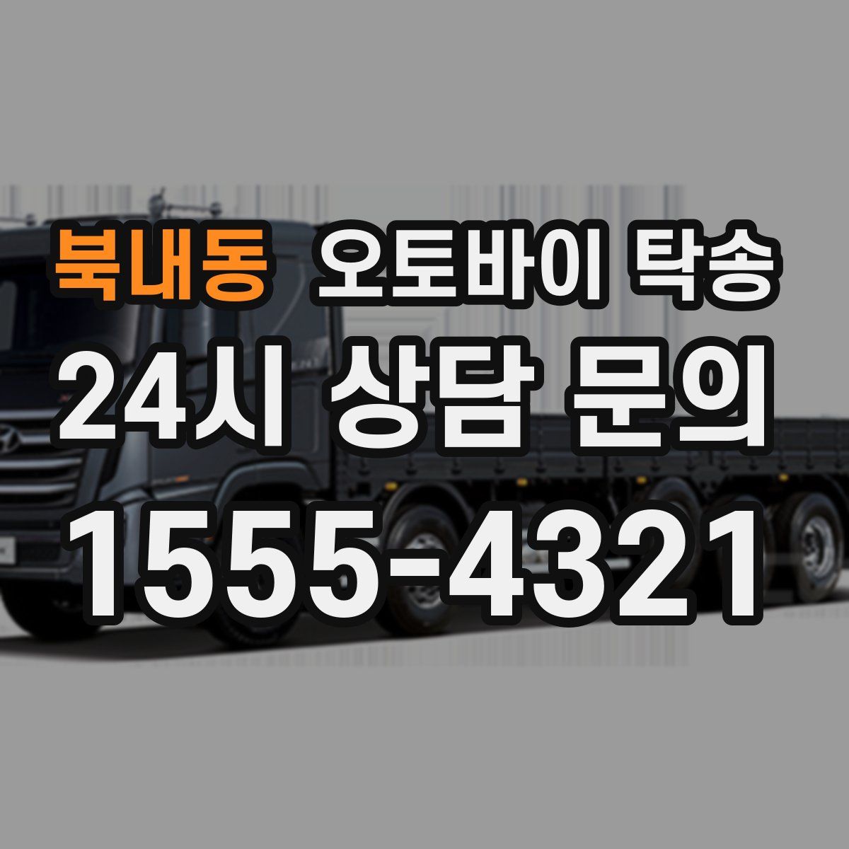 북내동 오토바이 탁송