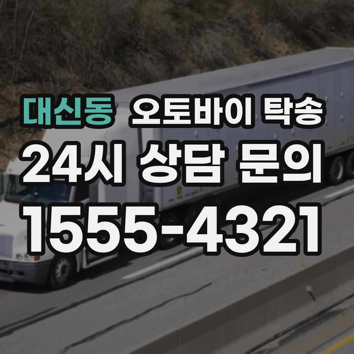 대신동 오토바이 탁송 거래처 납품용 오토바이 이동 가능할까