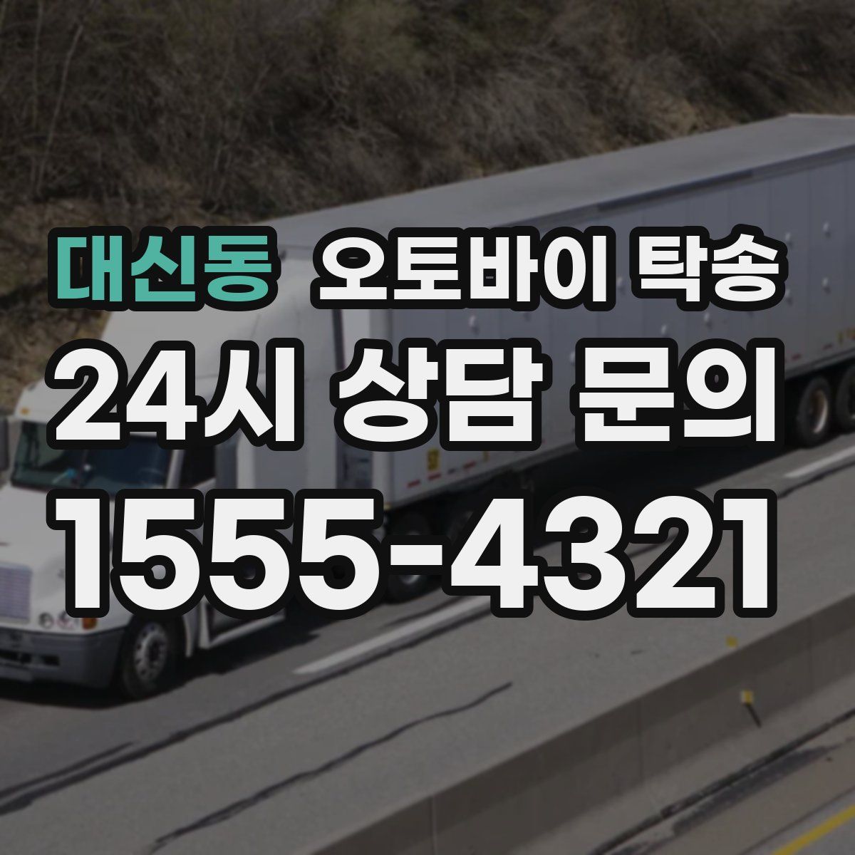 대신동 오토바이 탁송