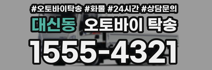 대신동 오토바이 탁송