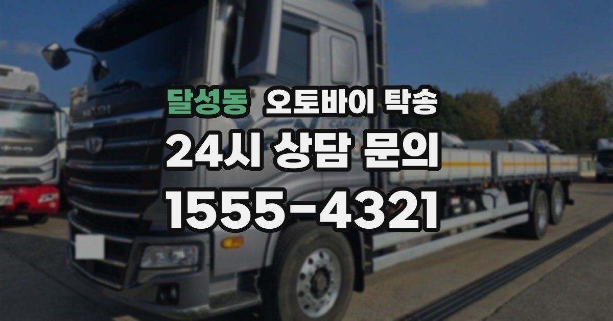 달성동 오토바이 탁송