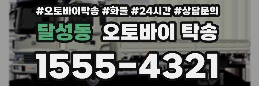 달성동 오토바이 탁송
