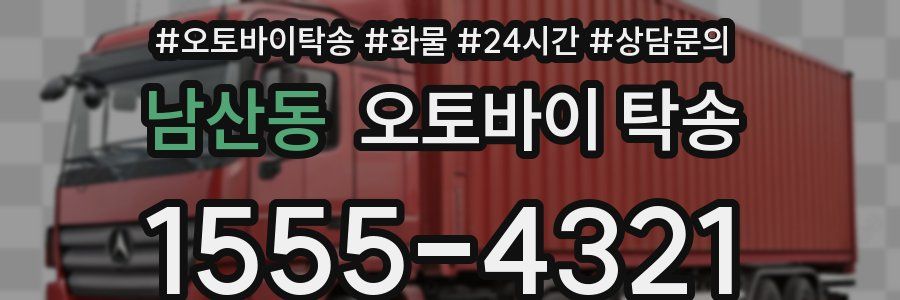 남산동 오토바이 탁송