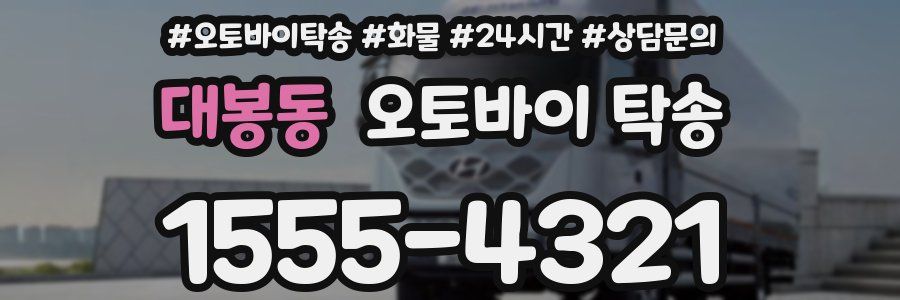 대봉동 오토바이 탁송