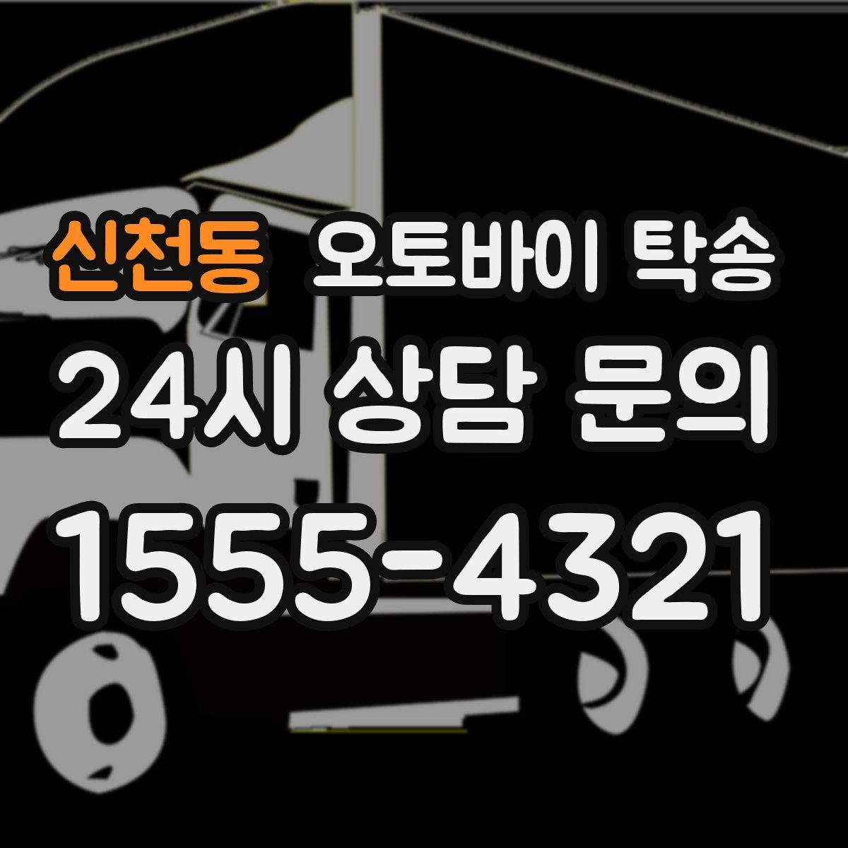 신천동 오토바이 탁송