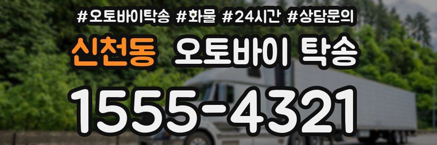 신천동 오토바이 탁송