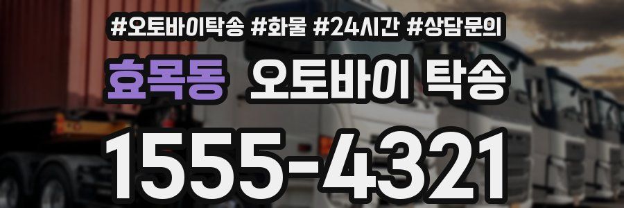 효목동 오토바이 탁송