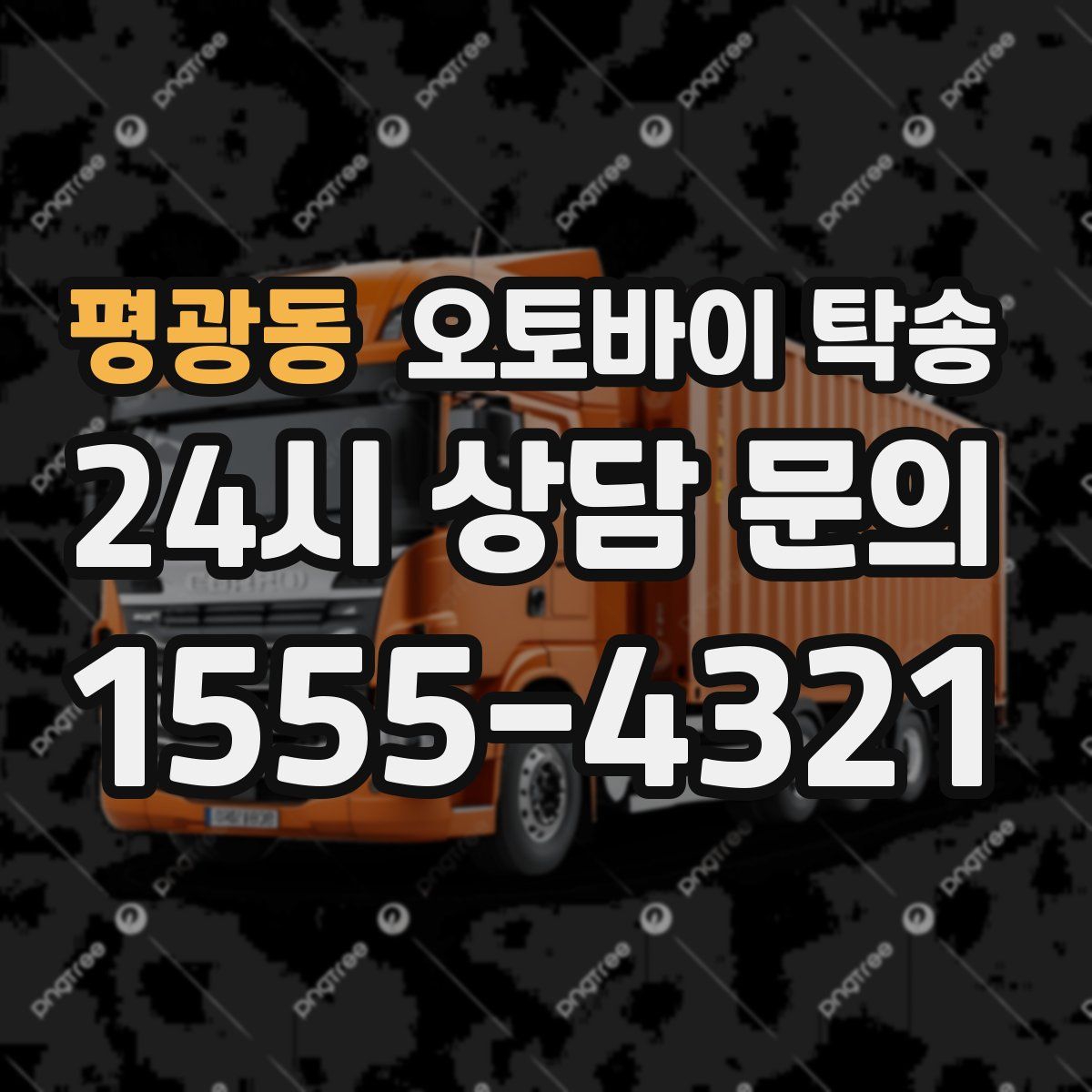 평광동 오토바이 탁송