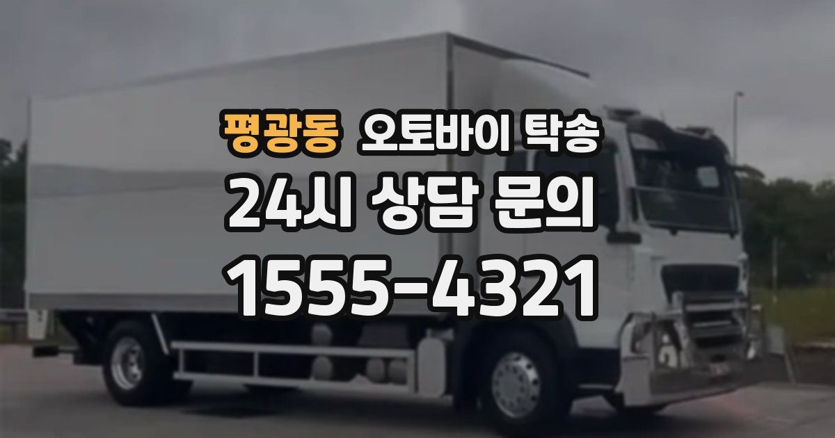 평광동 오토바이 탁송