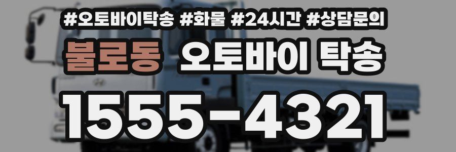 불로동 오토바이 탁송