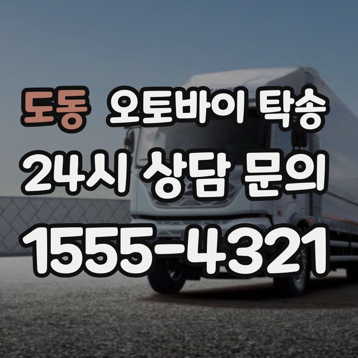 도동 오토바이 탁송 대회 전날 미리 보내두는 이유