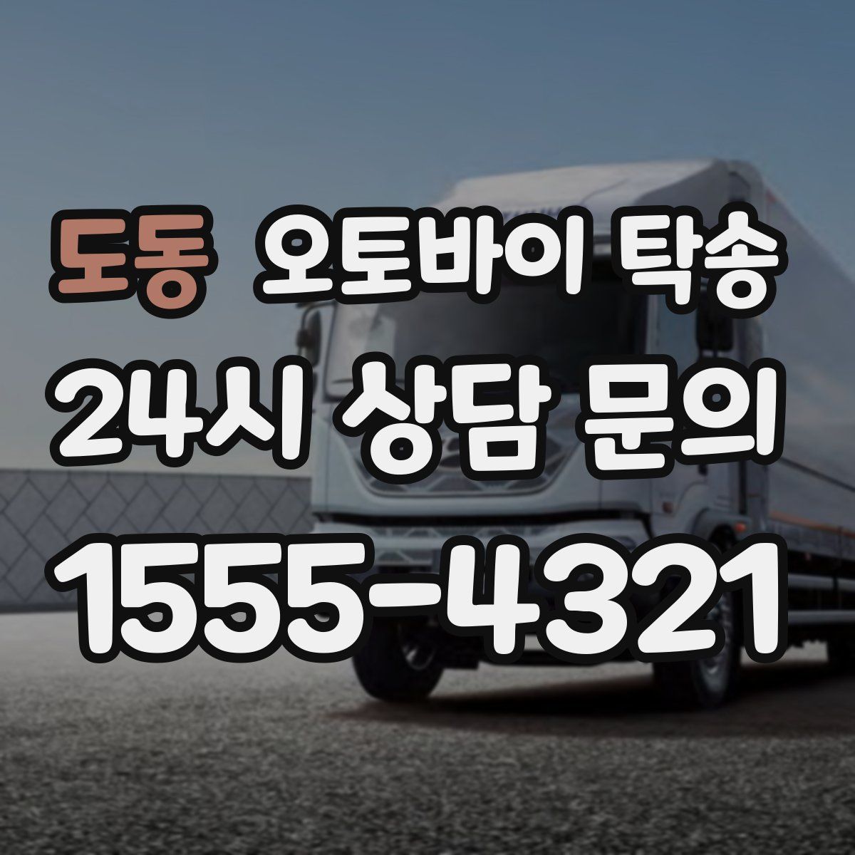 도동 오토바이 탁송