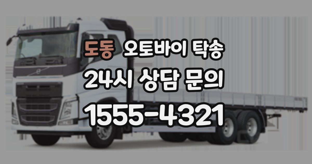 도동 오토바이 탁송