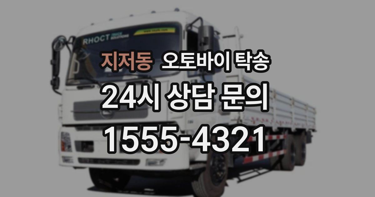 지저동 오토바이 탁송