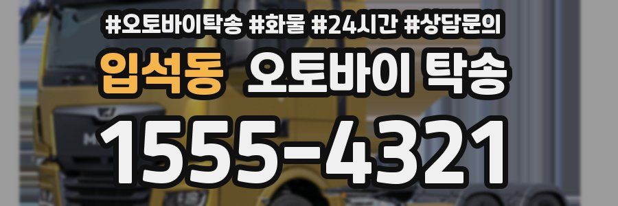 입석동 오토바이 탁송