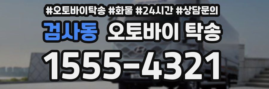 검사동 오토바이 탁송