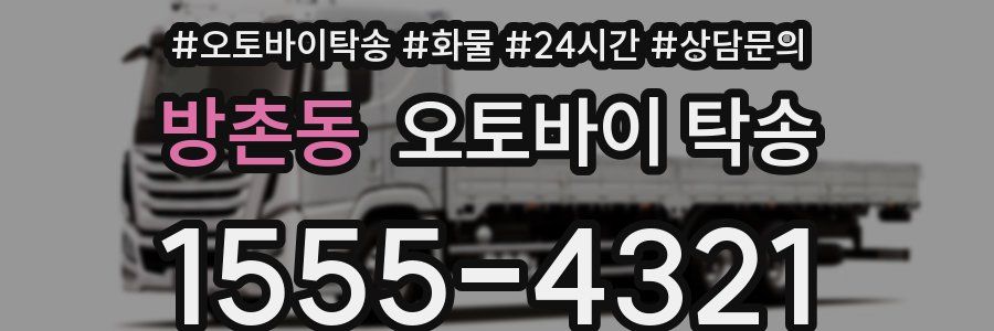방촌동 오토바이 탁송