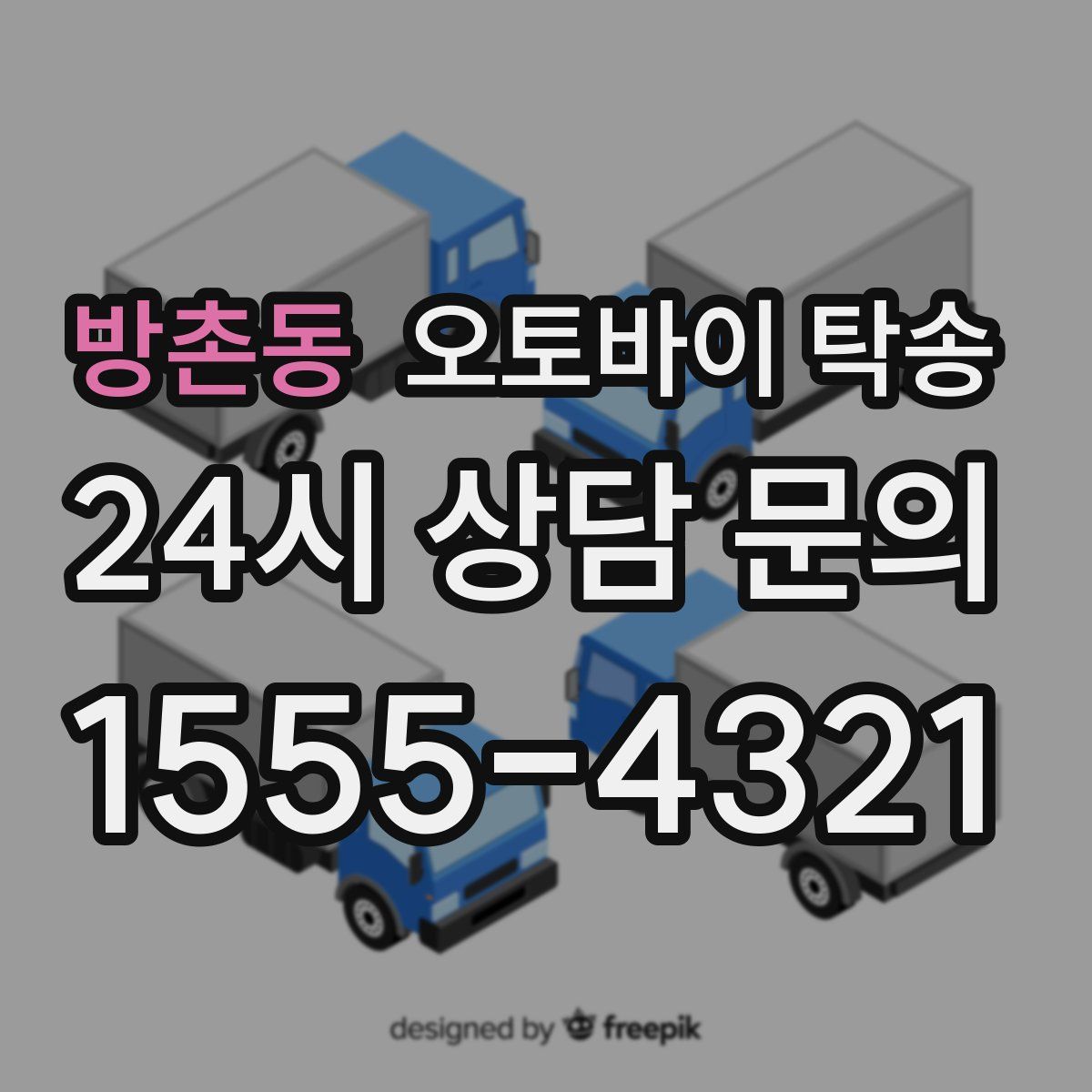 방촌동 오토바이 탁송