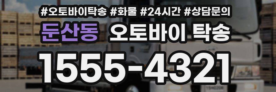 둔산동 오토바이 탁송