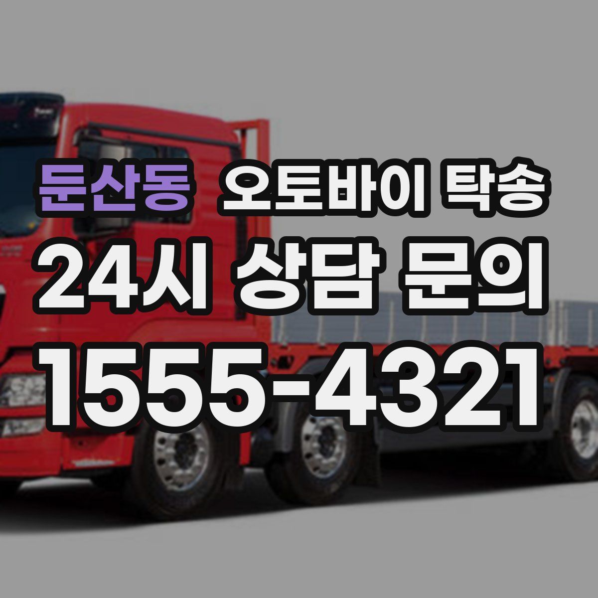 둔산동 오토바이 탁송