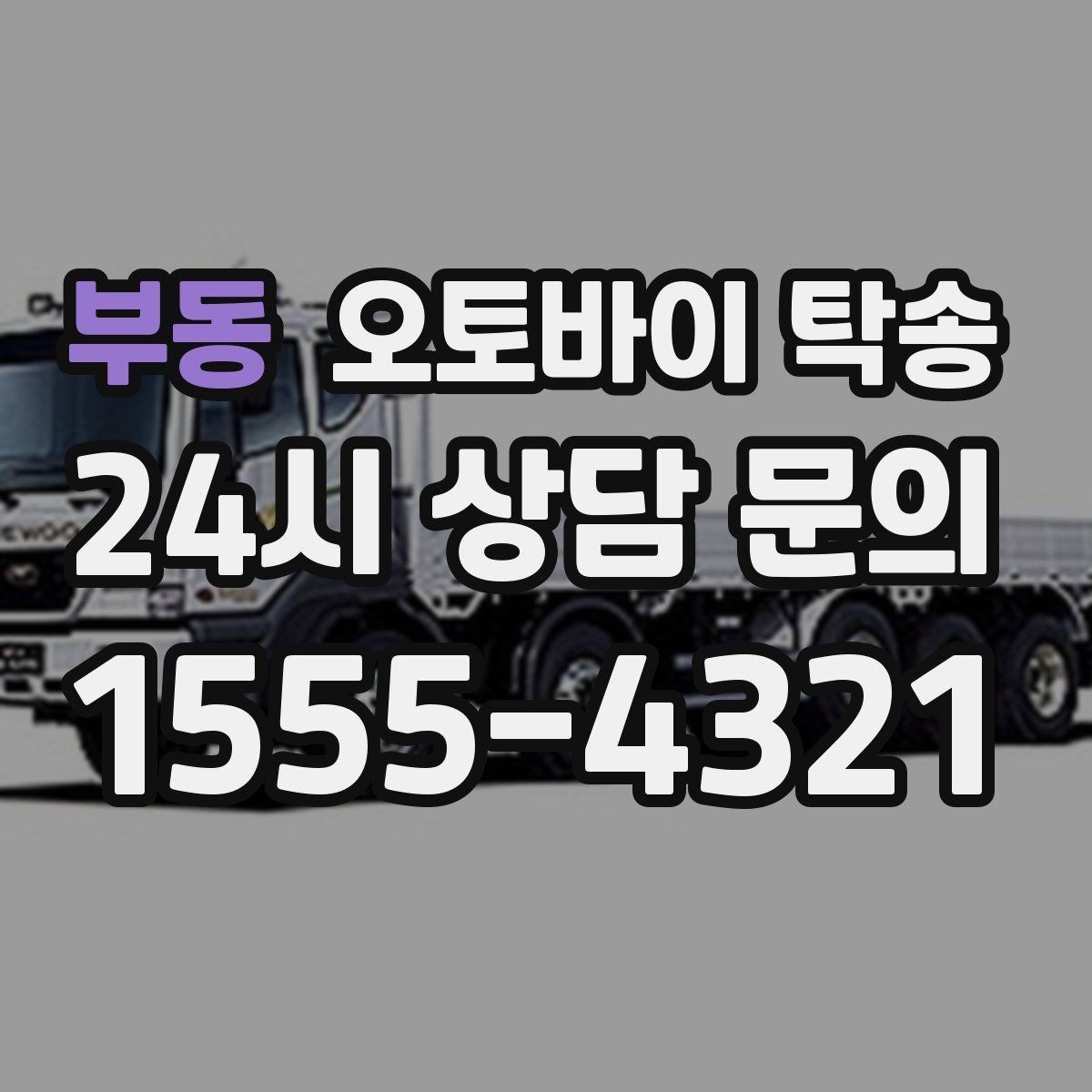 부동 오토바이 탁송 브레이크 이상 소음 있을 때