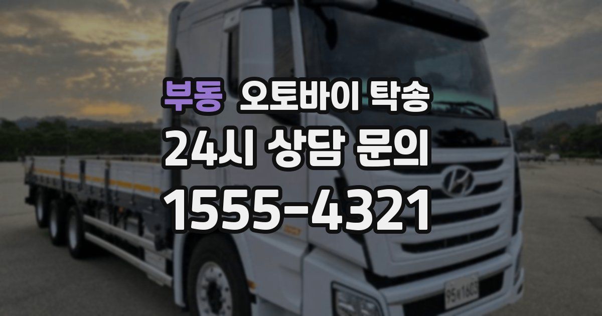 부동 오토바이 탁송