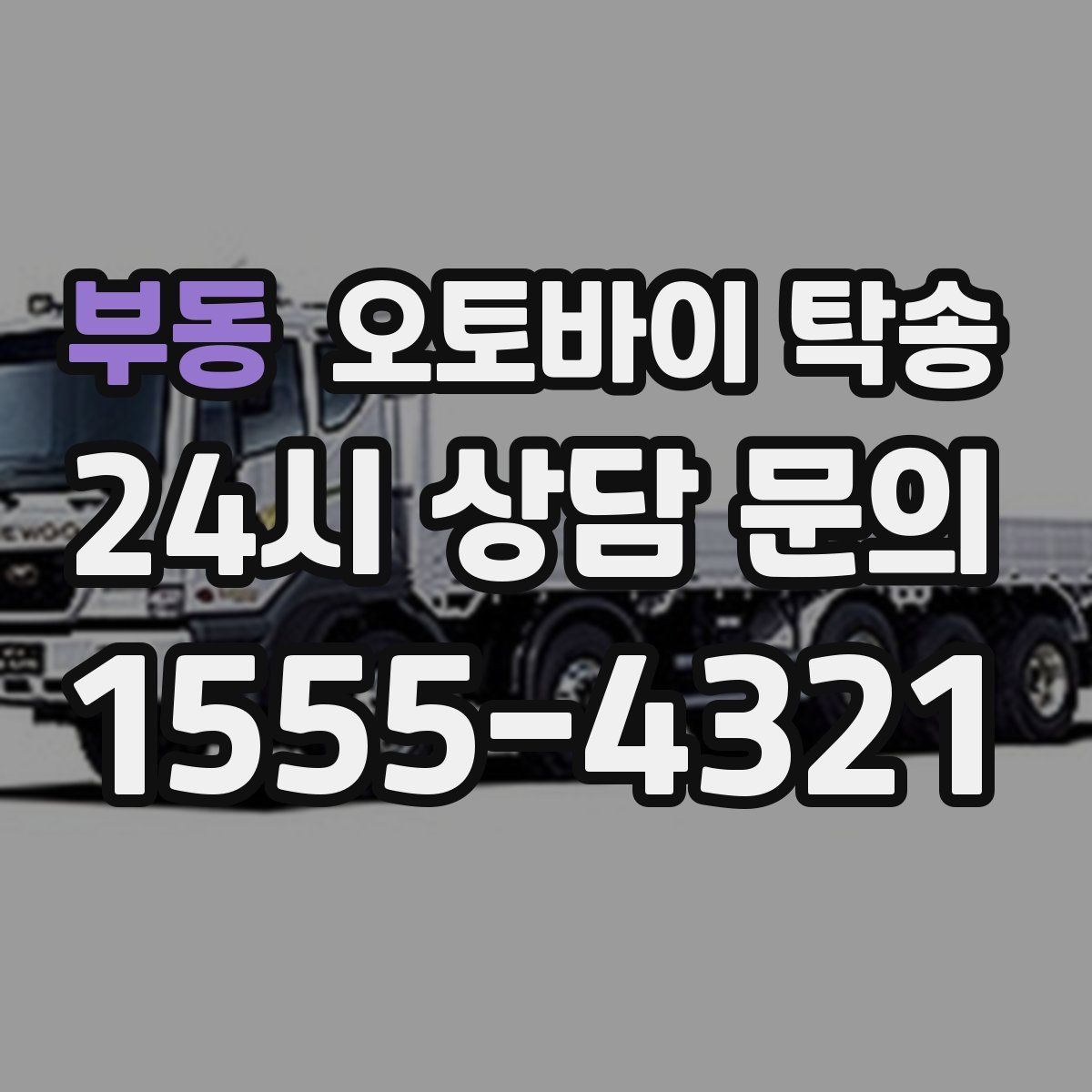 부동 오토바이 탁송