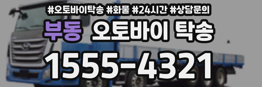 부동 오토바이 탁송