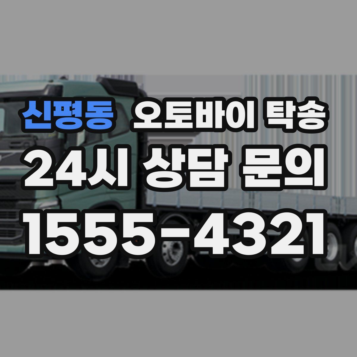 신평동 오토바이 탁송