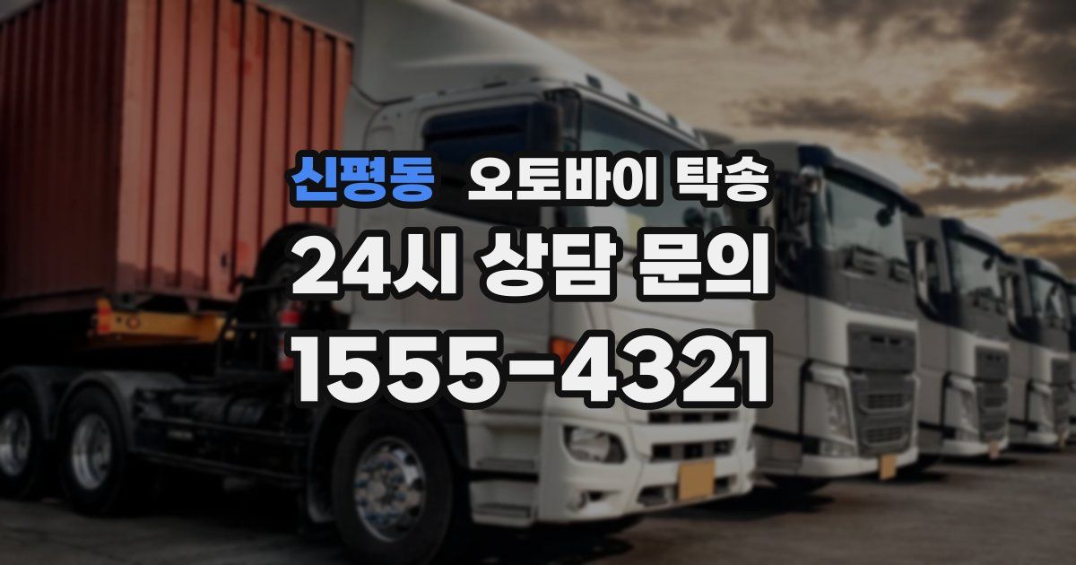 신평동 오토바이 탁송