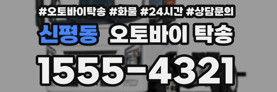 신평동 오토바이 탁송