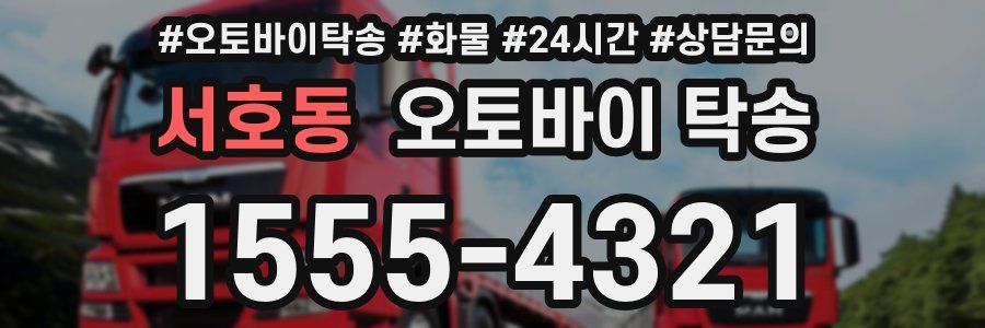서호동 오토바이 탁송