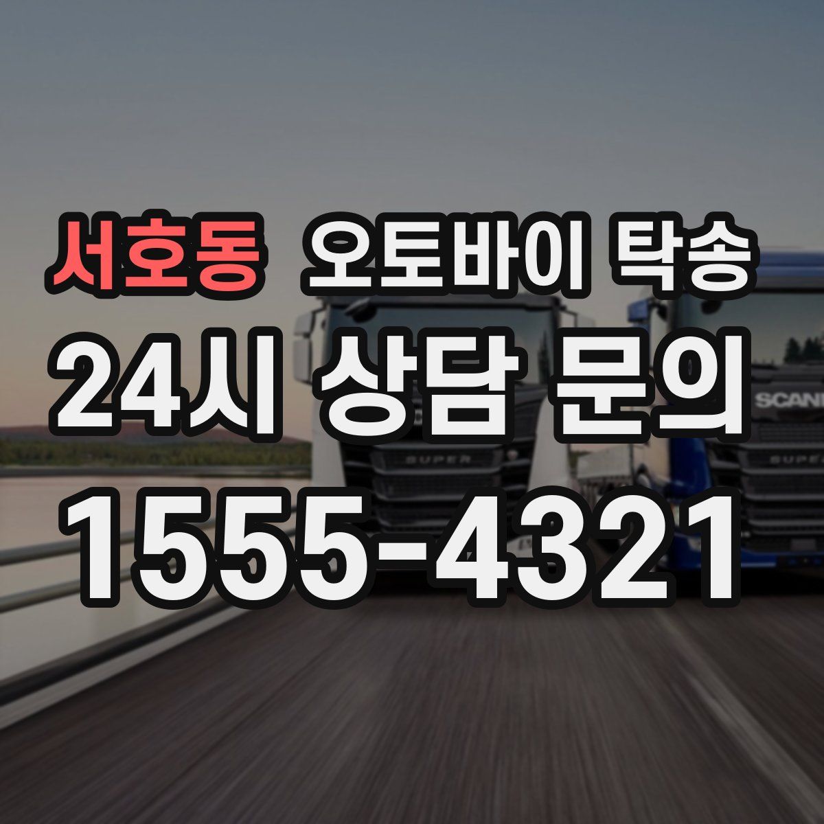 서호동 오토바이 탁송