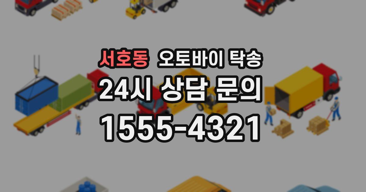 서호동 오토바이 탁송