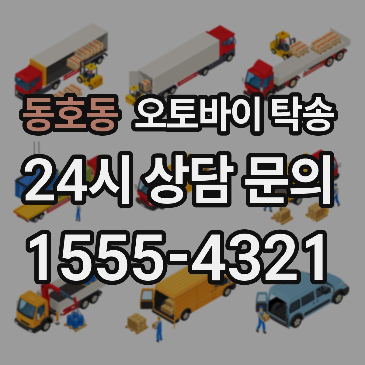 동호동 오토바이 탁송