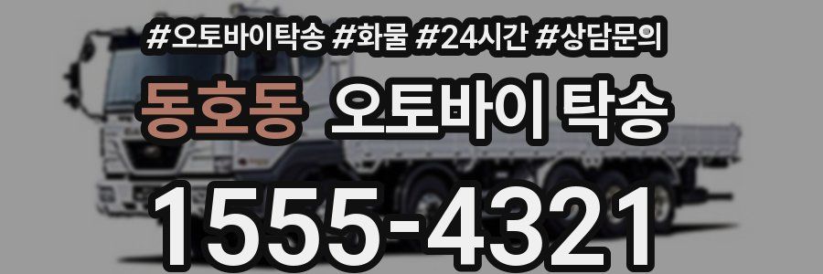 동호동 오토바이 탁송