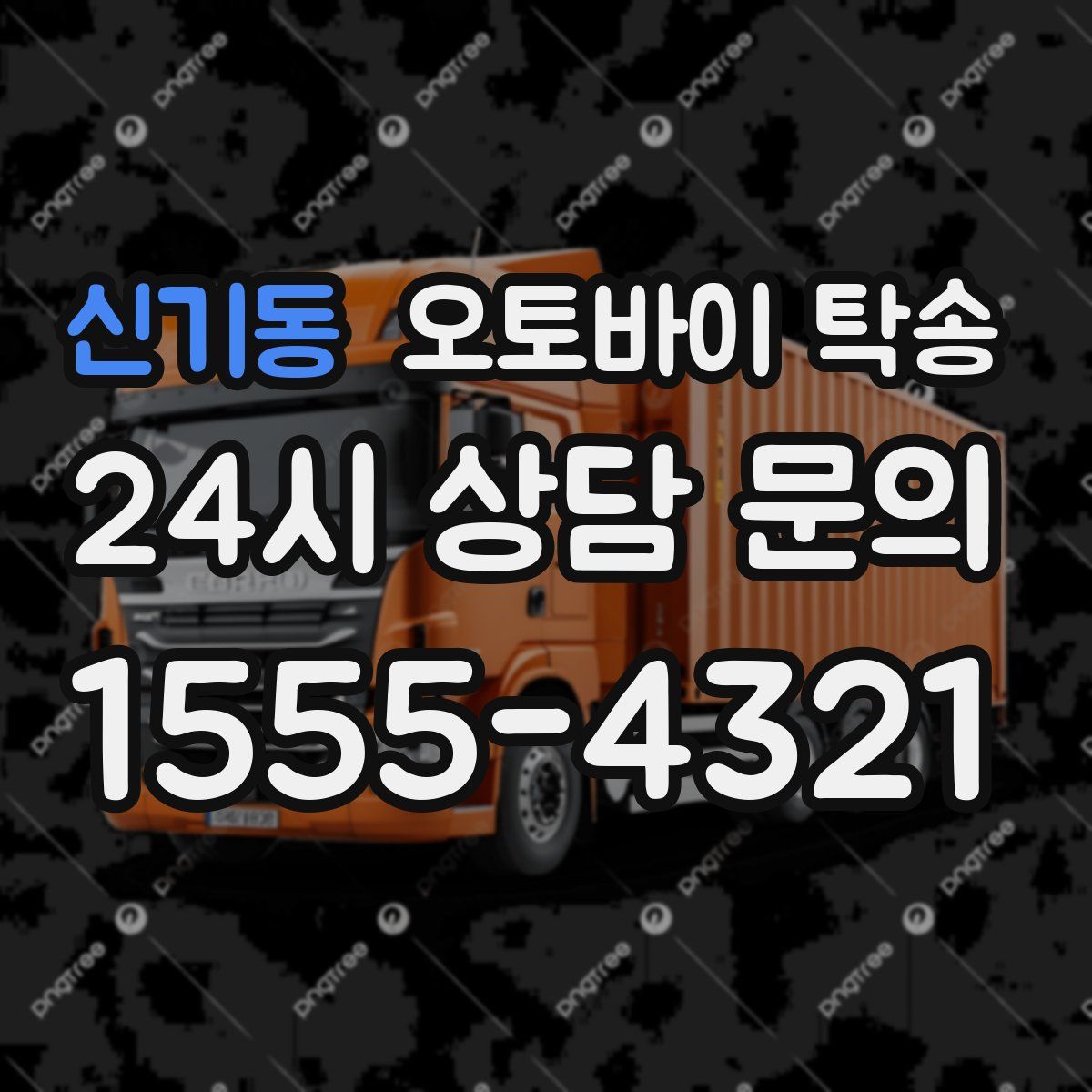 신기동 오토바이 탁송